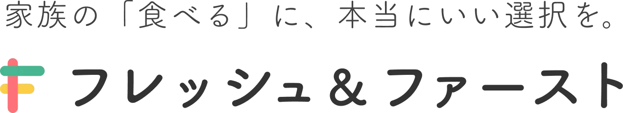 フレッシュ＆ファースト