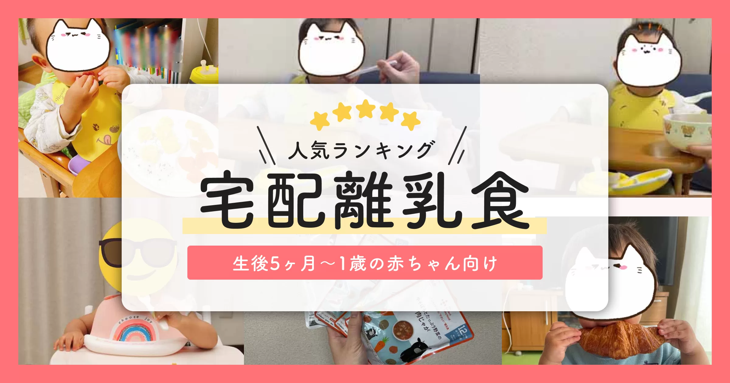 【人気ランキング】離乳食の冷凍宅配サービスのおすすめ、5ヶ月-1歳 赤ちゃん大喜び