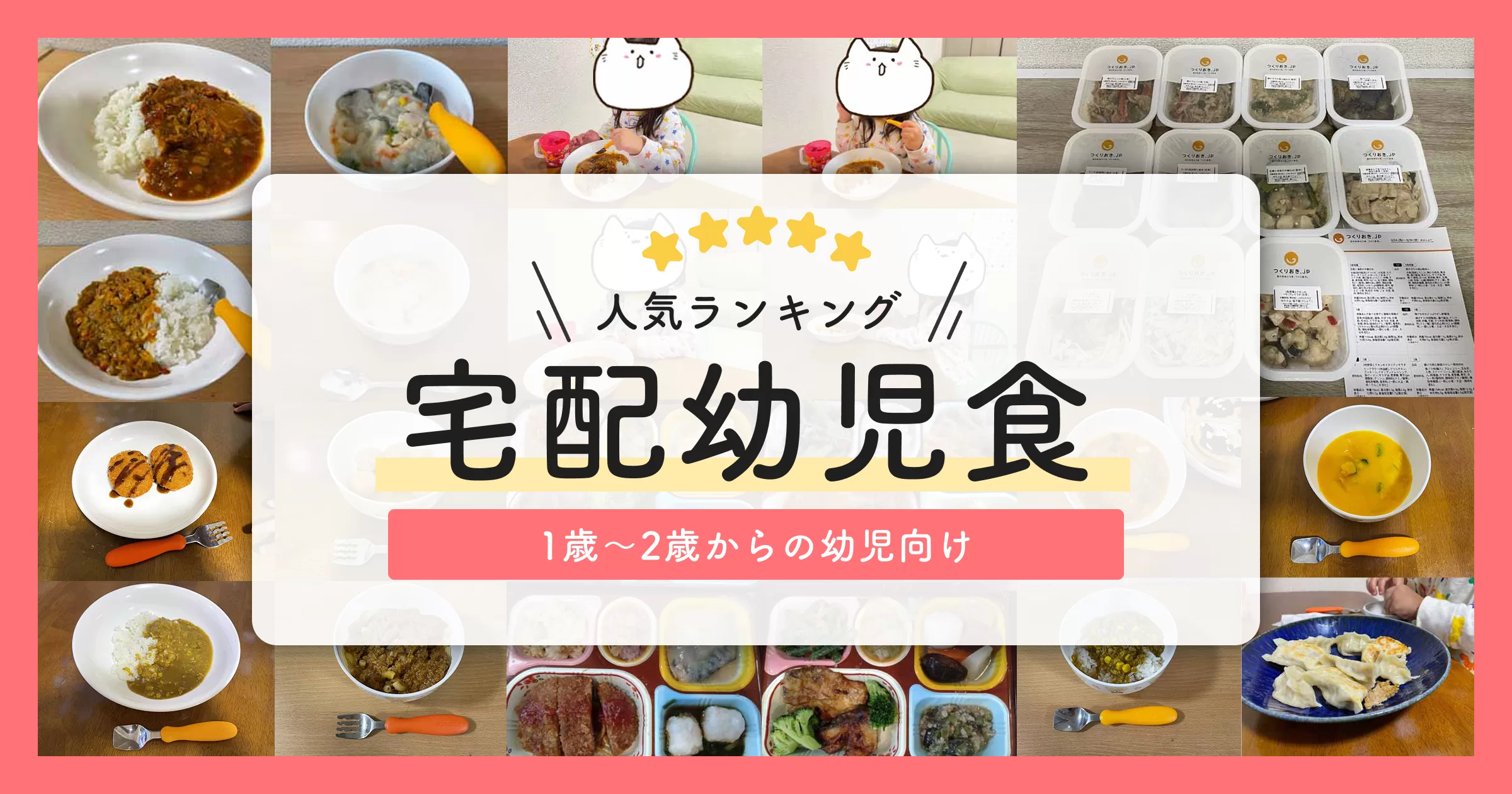 【人気ランキング】幼児食の冷凍宅配サービスのおすすめ 1～2歳からOK！