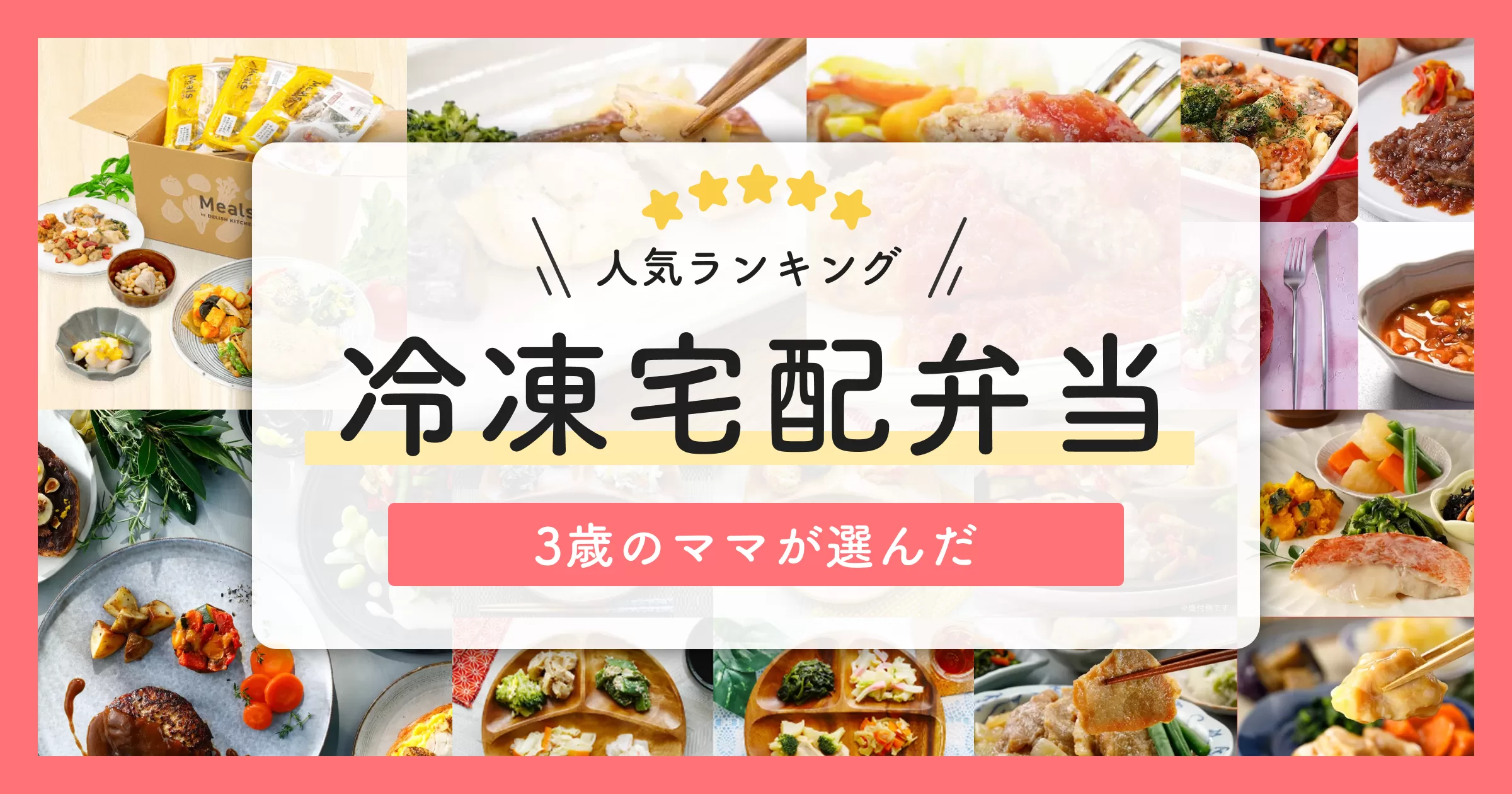 【人気ランキング】3歳のママが選ぶ「冷凍宅配弁当」 子どもも大人も楽しめるおすすめはこれ！