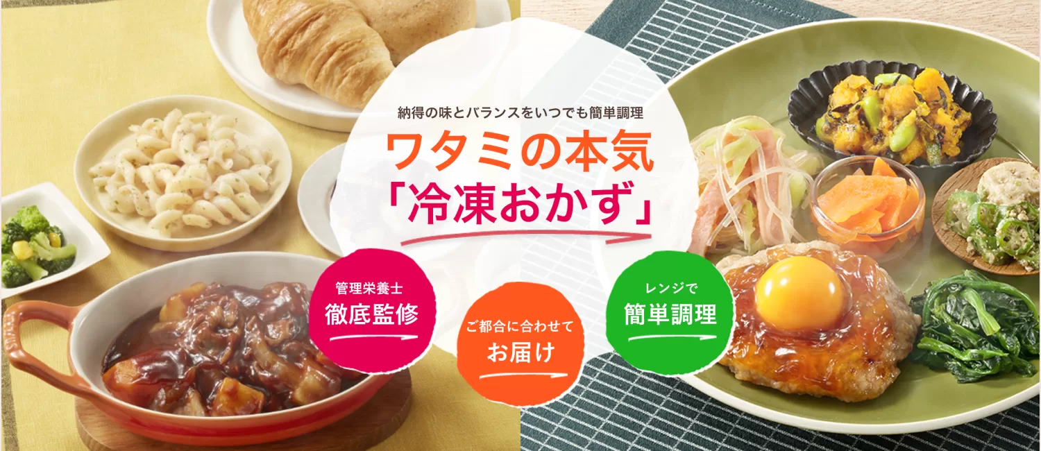 大手ワタミが手がける冷凍宅配弁当。安くて続けやすい価格が魅力