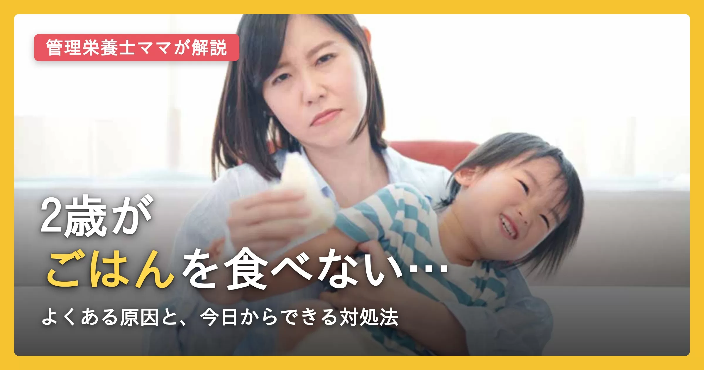 2歳がごはんを食べない…よくある原因と対処法