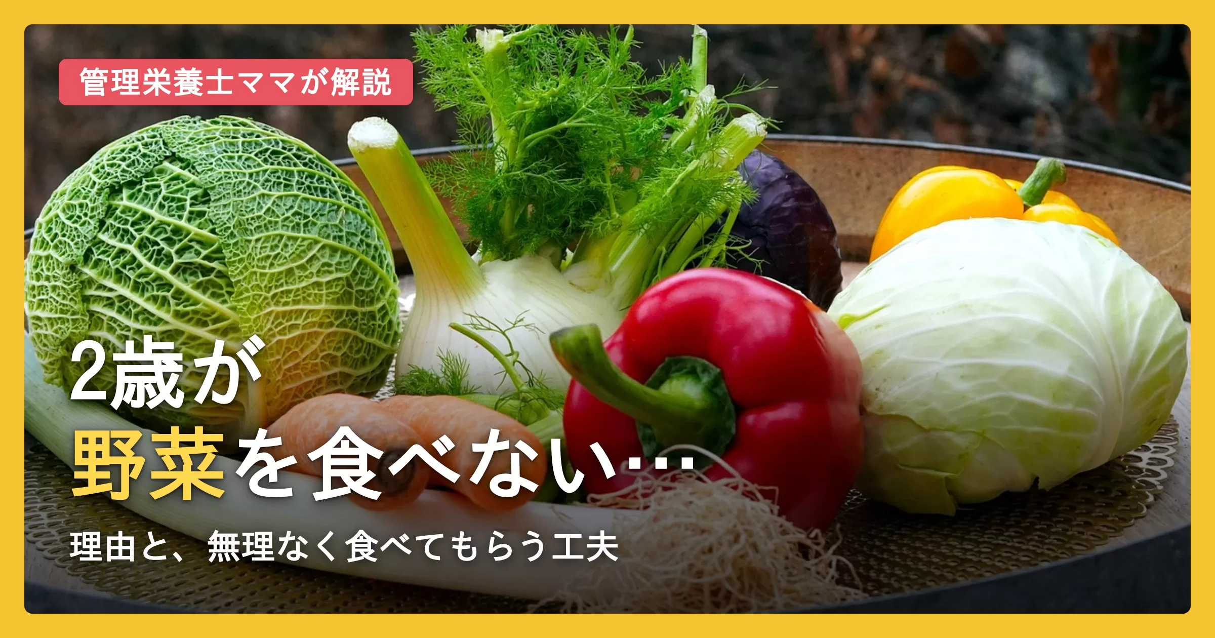 2歳が野菜を食べない…理由と無理なく食べてもらう工夫