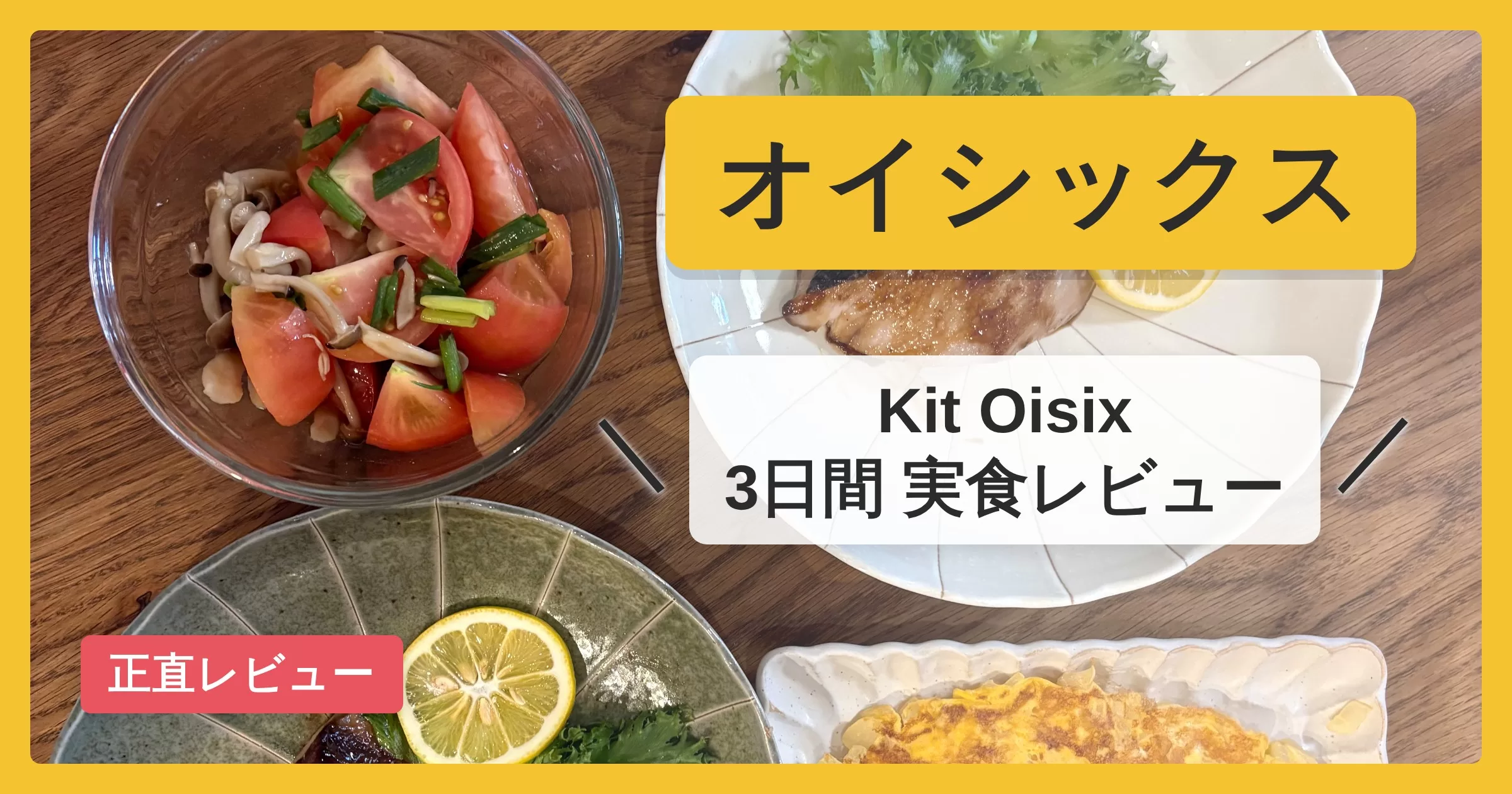 オイシックス Kit Oisix 3日間実食レビュー